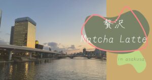 投稿についてもっと詳しく 贅沢Matcha Latte