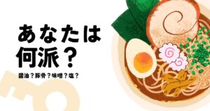 投稿についてもっと詳しく あなたは何派？