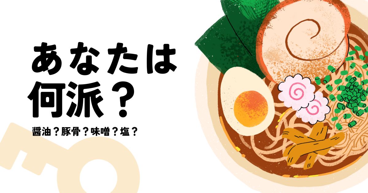 あなたが現在見ているのは あなたは何派？