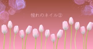 投稿についてもっと詳しく 憧れのネイル②