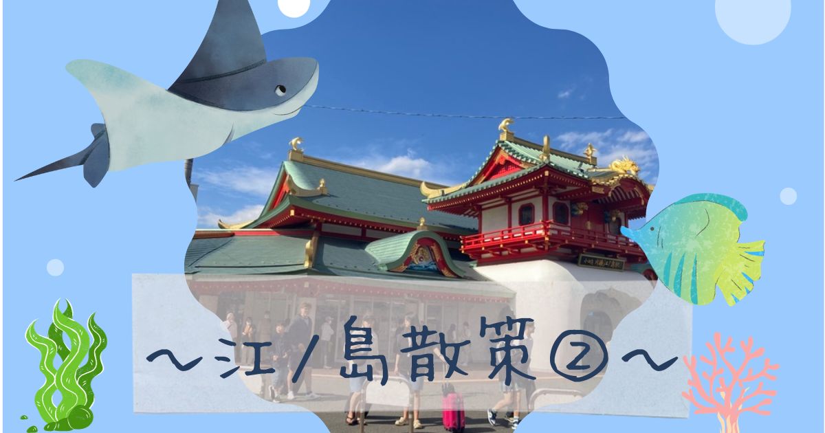 あなたが現在見ているのは 江ノ島散策②