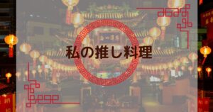投稿についてもっと詳しく 私の推し料理