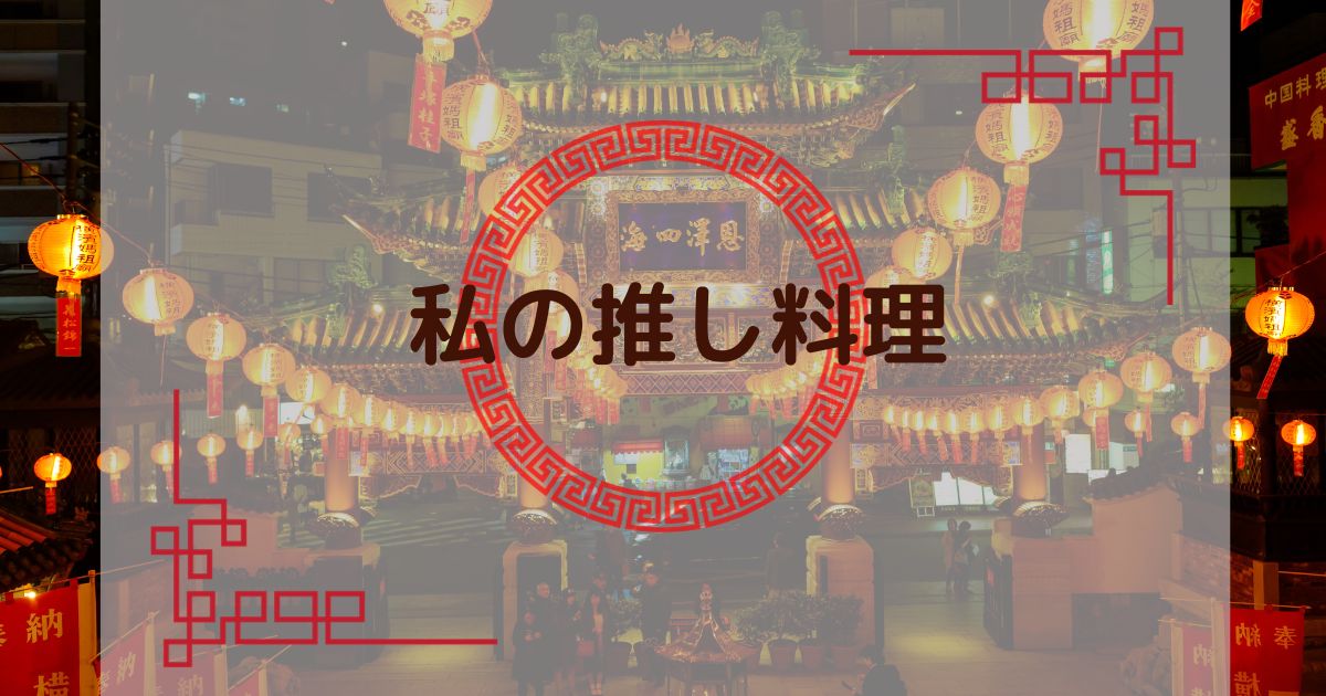 あなたが現在見ているのは 私の推し料理
