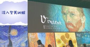 投稿についてもっと詳しく 没入型美術館