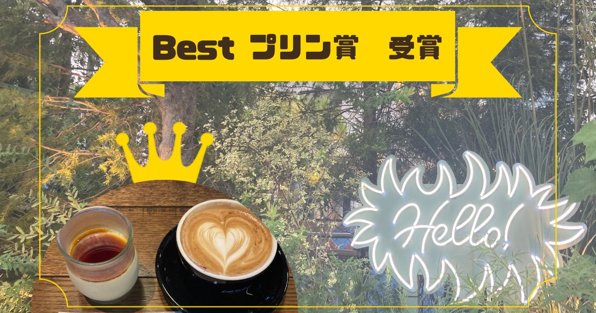 あなたが現在見ているのは Best プリン賞　受賞