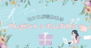 投稿についてもっと詳しく プレゼントはムズカシイ