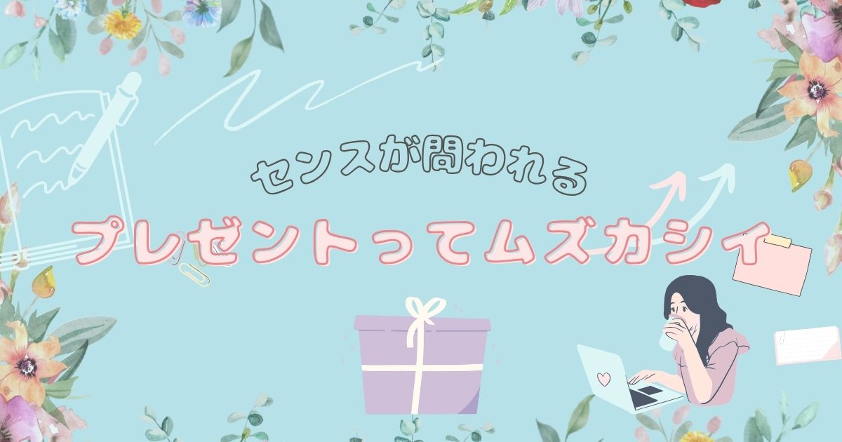 あなたが現在見ているのは プレゼントはムズカシイ
