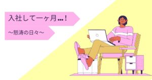 投稿についてもっと詳しく 入社して一ヶ月…！
