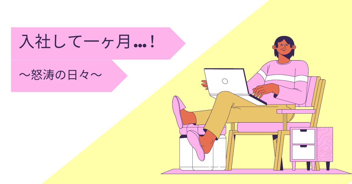 あなたが現在見ているのは 入社して一ヶ月…！