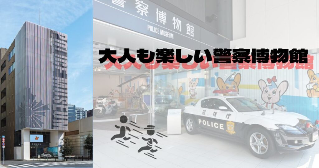投稿についてもっと詳しく 大人も楽しい警察博物館