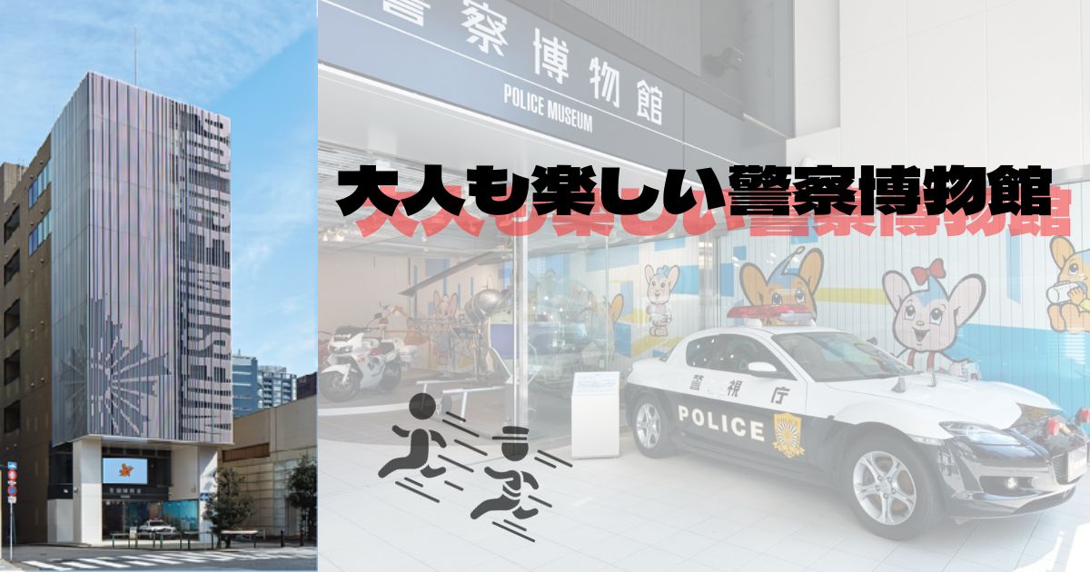 あなたが現在見ているのは 大人も楽しい警察博物館