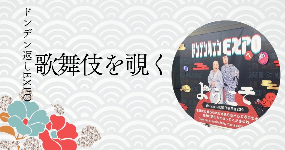 あなたが現在見ているのは 歌舞伎を覗く