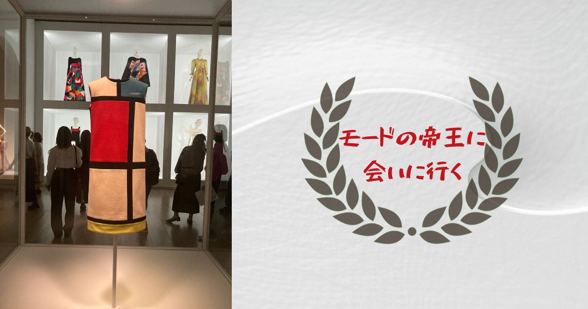 あなたが現在見ているのは モードの帝王に会いに行く