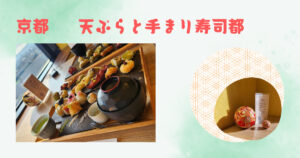 投稿についてもっと詳しく 10月の関西出張編　天ぷらと手まり寿司都