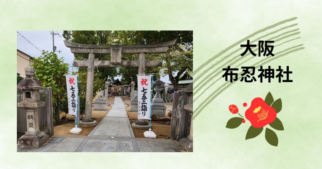 投稿についてもっと詳しく 11月の関西出張編　布忍神社