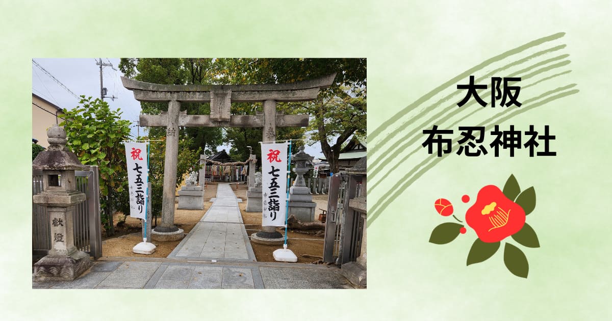 あなたが現在見ているのは 11月の関西出張編　布忍神社