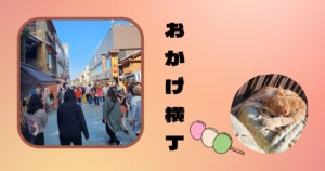 投稿についてもっと詳しく 10月の関西出張編　おかげ横丁