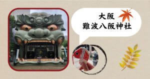 投稿についてもっと詳しく 11月の関西出張編　難波八阪神社
