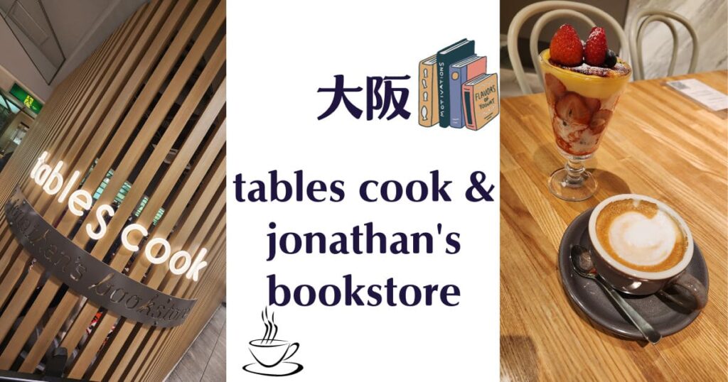 投稿についてもっと詳しく 11月の関西出張編　tables cook & jonathan’s bookstore