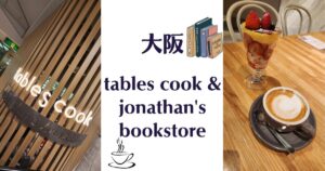 投稿についてもっと詳しく 11月の関西出張編　tables cook & jonathan’s bookstore