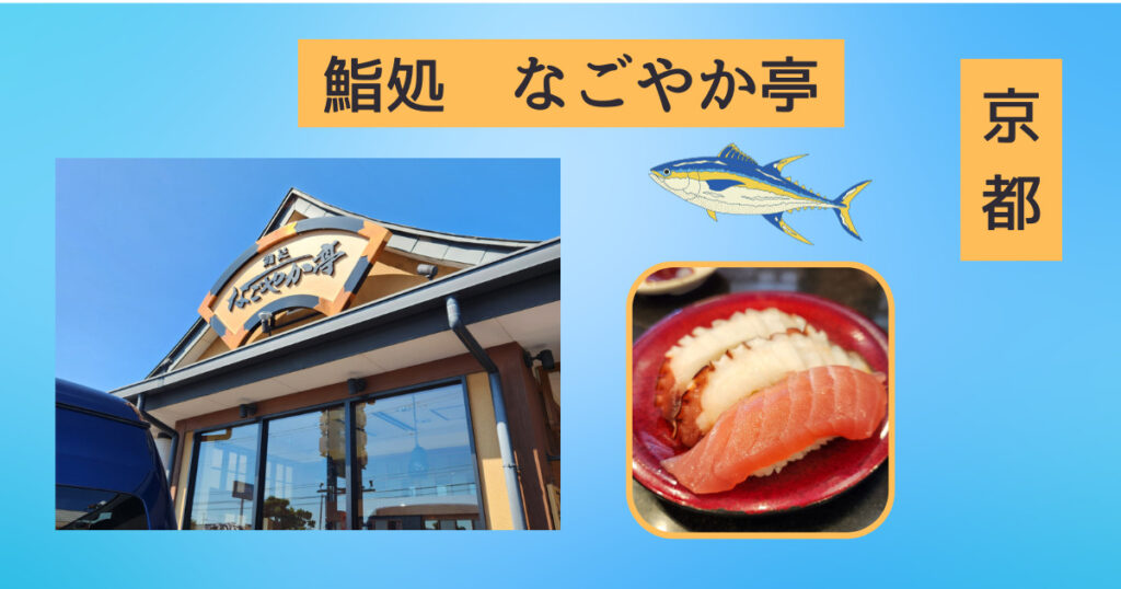 投稿についてもっと詳しく 10月の関西出張編　鮨処なごやか亭