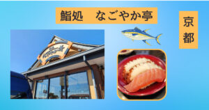 投稿についてもっと詳しく 10月の関西出張編　鮨処なごやか亭
