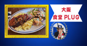投稿についてもっと詳しく 11月の関西出張編　食堂 PLUG