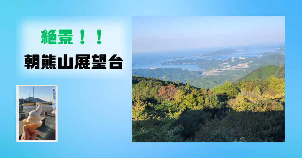 投稿についてもっと詳しく 10月の関西出張編　朝熊山展望台