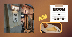 投稿についてもっと詳しく 11月の関西出張編　NOON+CAFE