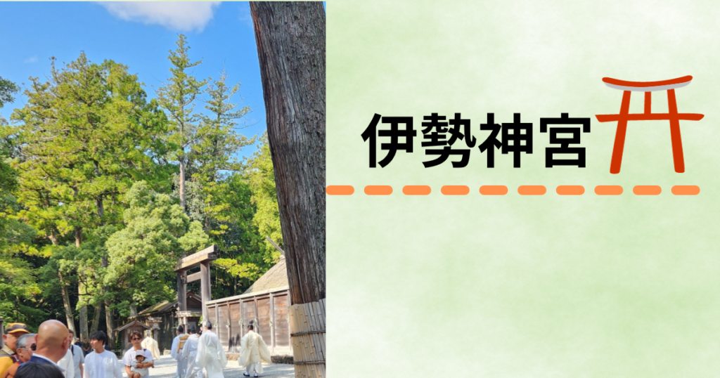 投稿についてもっと詳しく 10月の関西出張編　伊勢神宮