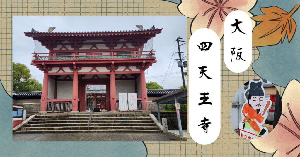 投稿についてもっと詳しく 11月の関西出張編　四天王寺