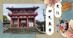 投稿についてもっと詳しく 11月の関西出張編　四天王寺