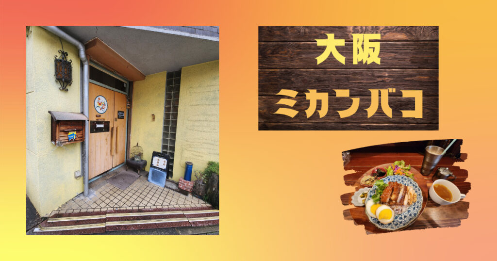 投稿についてもっと詳しく 11月の関西出張編　ミカンバコ