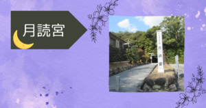 投稿についてもっと詳しく 10月の関西出張編　月読宮