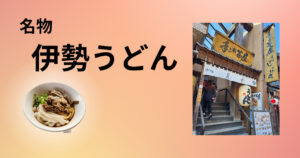 投稿についてもっと詳しく 10月の関西出張編　伊勢うどん