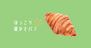 投稿についてもっと詳しく ほっこり街かどパン
