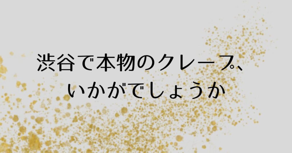 投稿についてもっと詳しく 渋谷で本物のクレープ、いかがでしょうか✨
