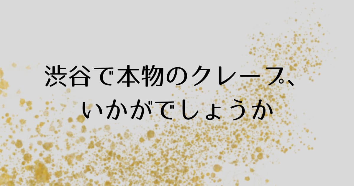 あなたが現在見ているのは 渋谷で本物のクレープ、いかがでしょうか✨