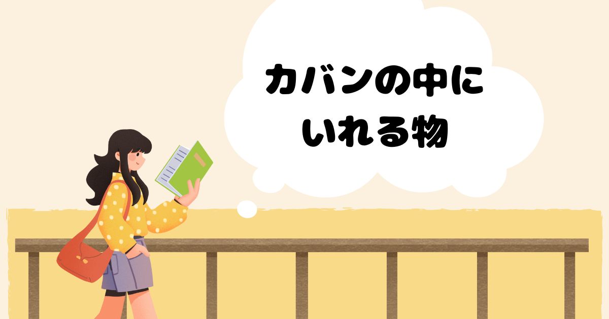 あなたが現在見ているのは カバンの中にいれる物