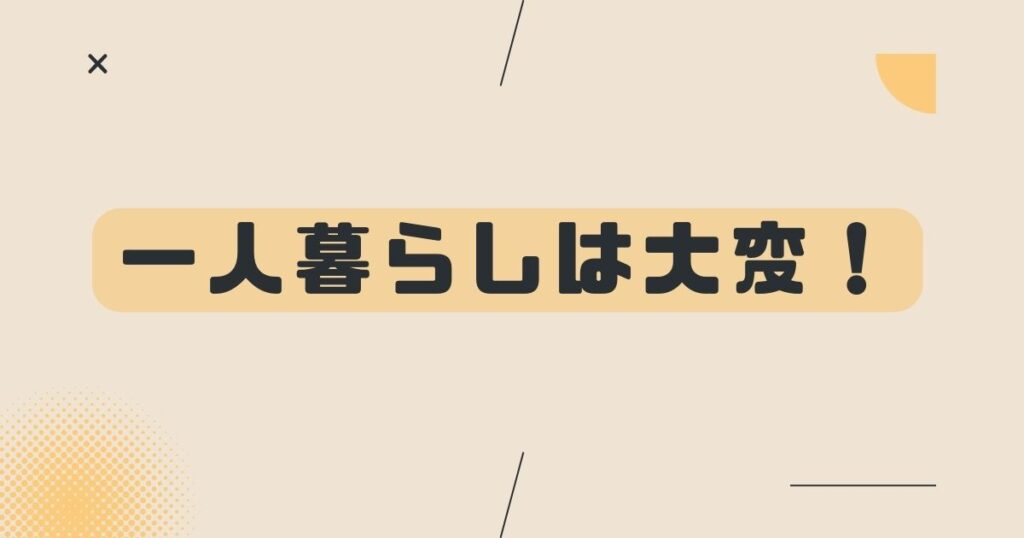 投稿についてもっと詳しく 一人暮らしは大変！
