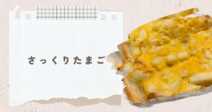 投稿についてもっと詳しく さっくりたまご