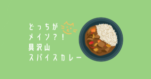 投稿についてもっと詳しく どっちがメイン？！具沢山スパイスカレー