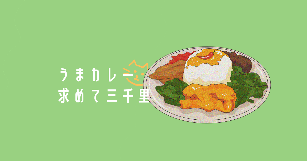 あなたが現在見ているのは うまカレー求めて三千里