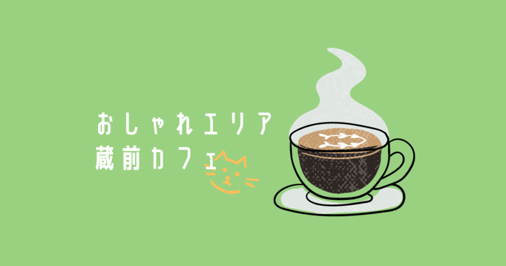 投稿についてもっと詳しく おしゃれエリア蔵前カフェ