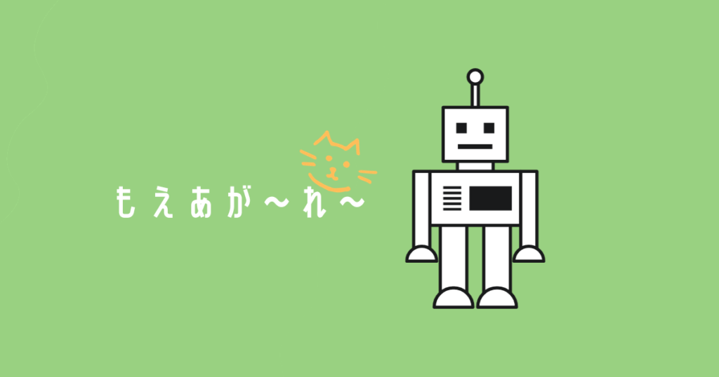 投稿についてもっと詳しく もえあが〜れ〜