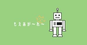 投稿についてもっと詳しく もえあが〜れ〜