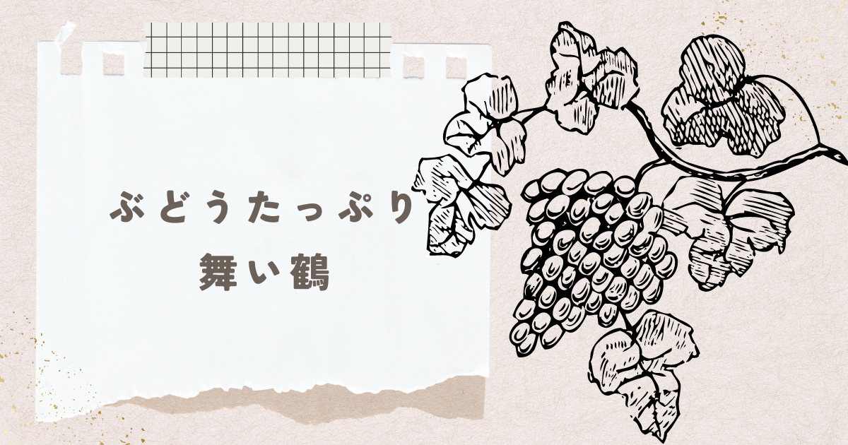 あなたが現在見ているのは ぶどうたっぷり舞い鶴