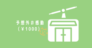 投稿についてもっと詳しく 予想外の感動（￥1000）