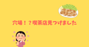 投稿についてもっと詳しく 穴場！？喫茶店見つけました
