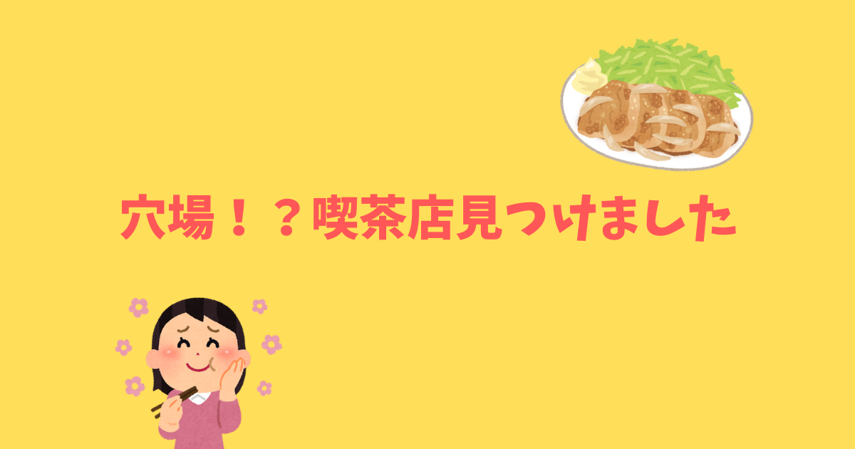 あなたが現在見ているのは 穴場！？喫茶店見つけました
